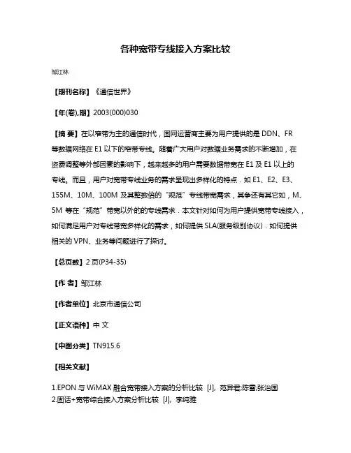 各种宽带专线接入方案比较