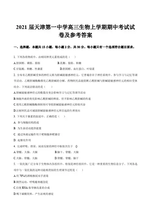 2021届天津第一中学高三生物上学期期中考试试卷及参考答案