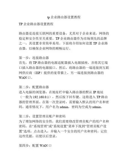 tp企业路由器设置教程