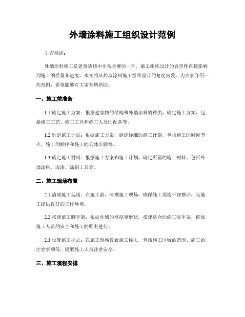 外墙涂料施工组织设计范例