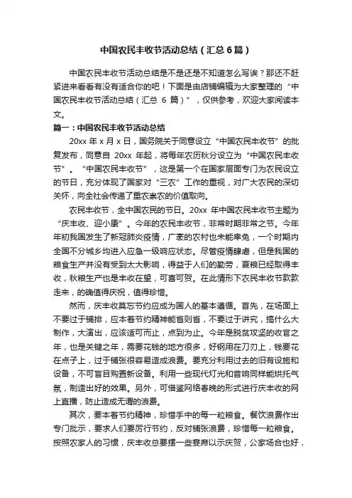 中国农民丰收节活动总结（汇总6篇）