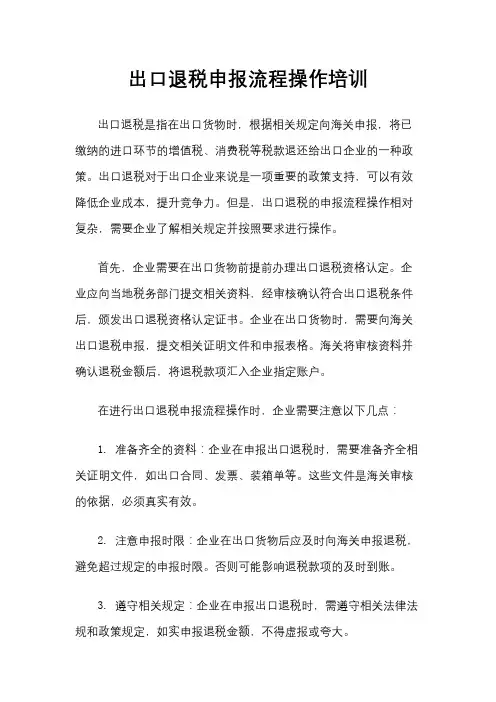 出口退税申报流程操作培训
