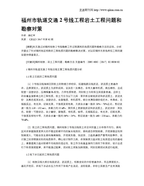 福州市轨道交通2号线工程岩土工程问题和勘察对策