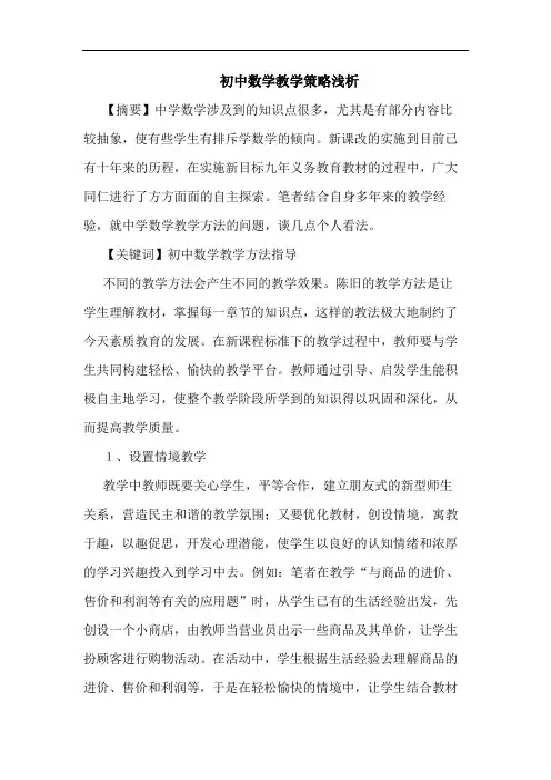 初中数学教学策略论文