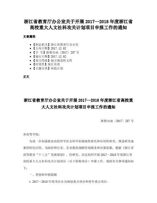 浙江省教育厅办公室关于开展2017—2018年度浙江省高校重大人文社科攻关计划项目申报工作的通知