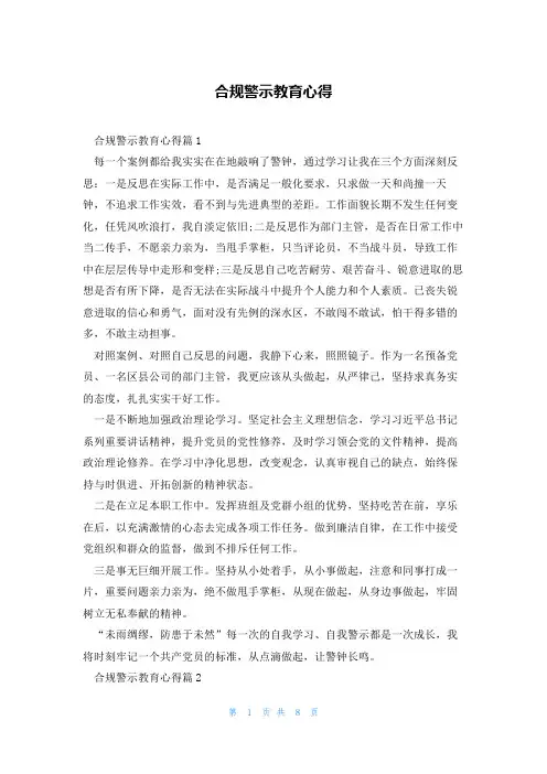 合规警示教育心得