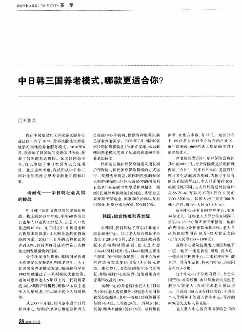 中日韩三国养老模式,哪款更适合你？