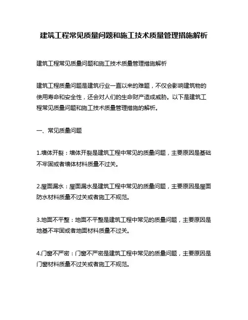 建筑工程常见质量问题和施工技术质量管理措施解析