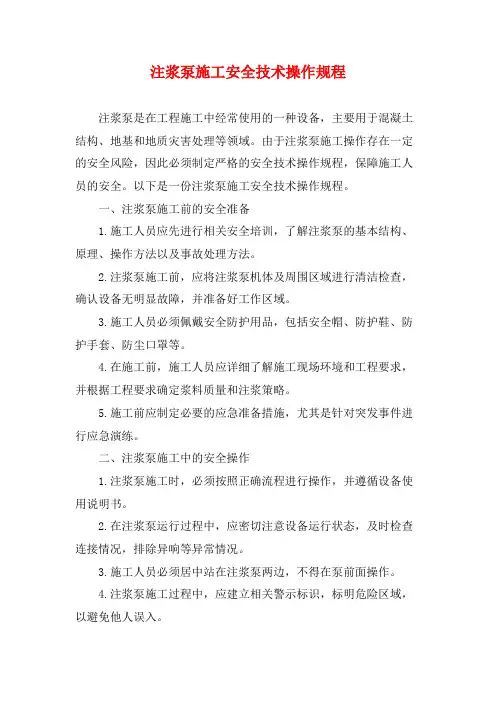 注浆泵施工安全技术操作规程