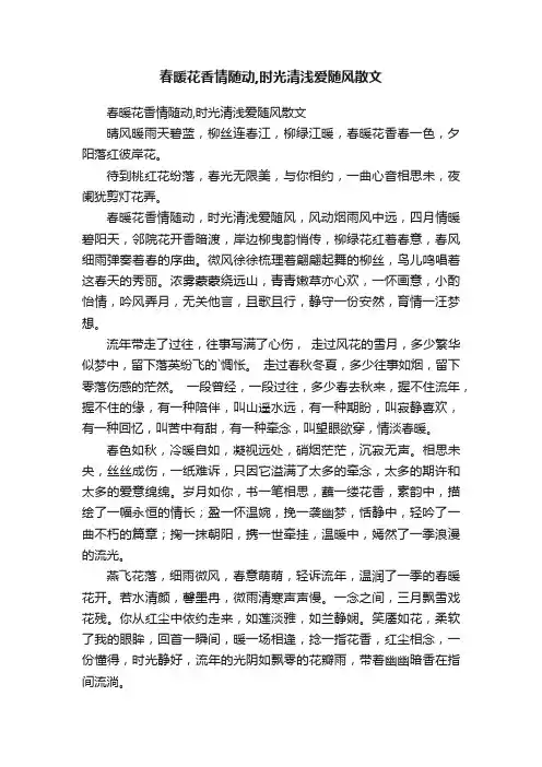 春暖花香情随动,时光清浅爱随风散文