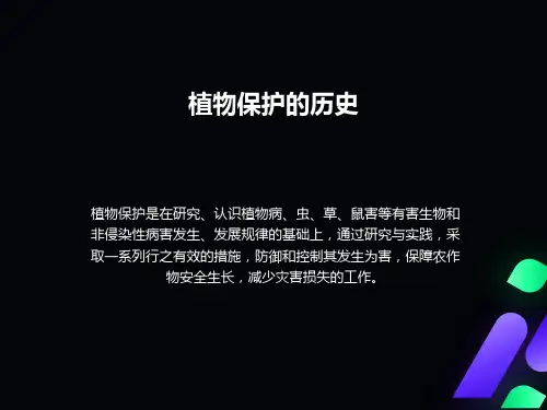 植物保护的历史