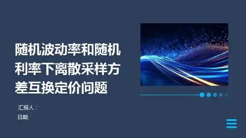 随机波动率和随机利率下离散采样方差互换定价问题
