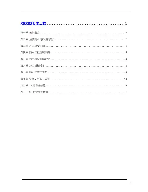 (完整版)防水施工方案范本