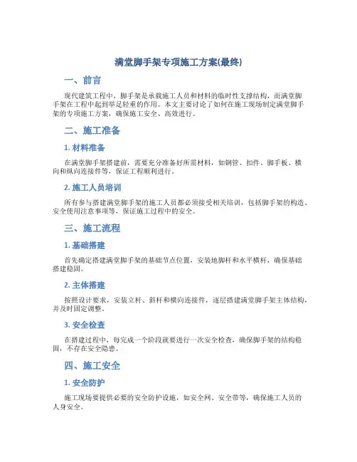 满堂脚手架专项施工方案(最终)