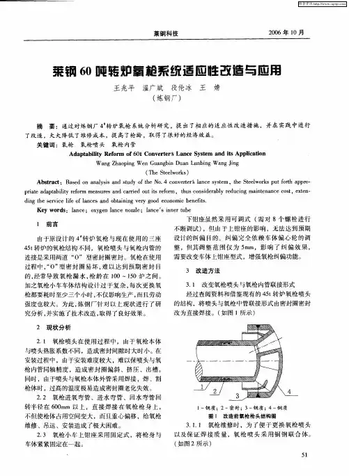 莱钢60吨转炉氧枪系统适应性改造与应用