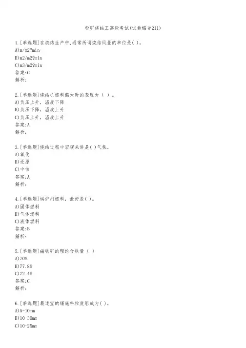 粉矿烧结工高级考试(试卷编号211)