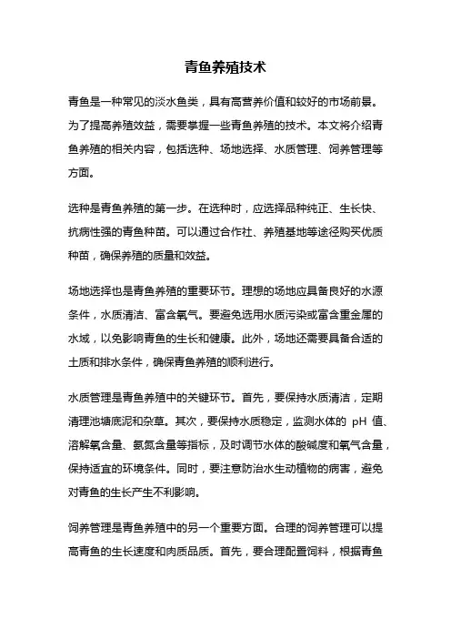 青鱼养殖技术