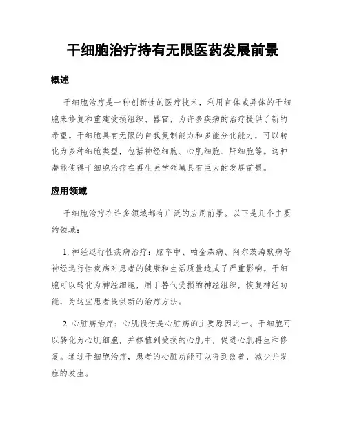干细胞治疗持有无限医药发展前景