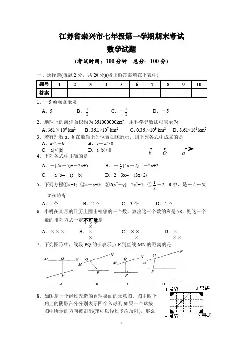 江苏省泰兴市七年级第一学期数学期末试卷及参考答案