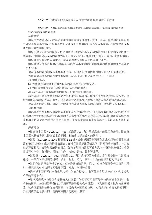 CCA2102-《成本管理体系要求》标准官方解释-提高成本因素改进