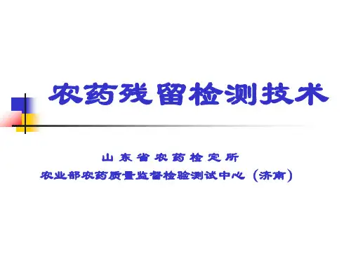 农药残留检测技术