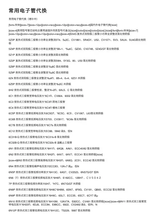 常用电子管代换