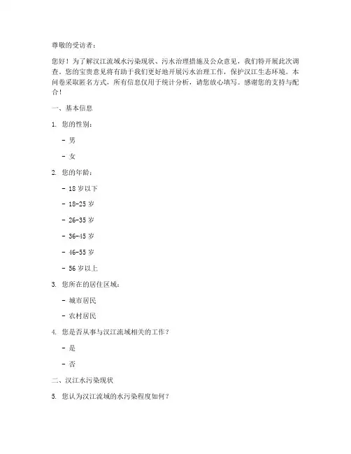 汉江污水治理调查问卷模板