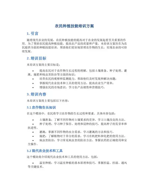 农民种植技能培训方案