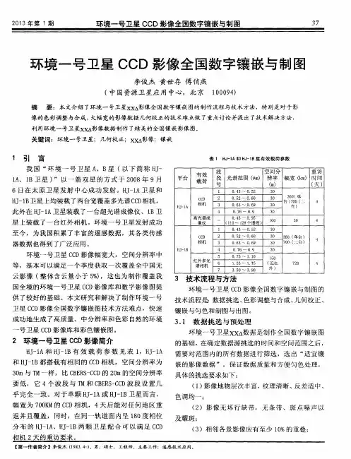 环境一号卫星CCD影像全国数字镶嵌与制图