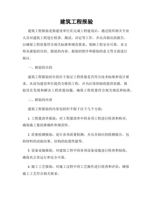 建筑工程报验
