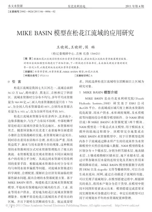 MIKEBASIN模型在松花江流域的应用研究