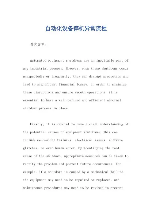 自动化设备停机异常流程