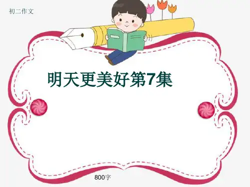 初二作文《明天更美好第7集》800字(共10页PPT)
