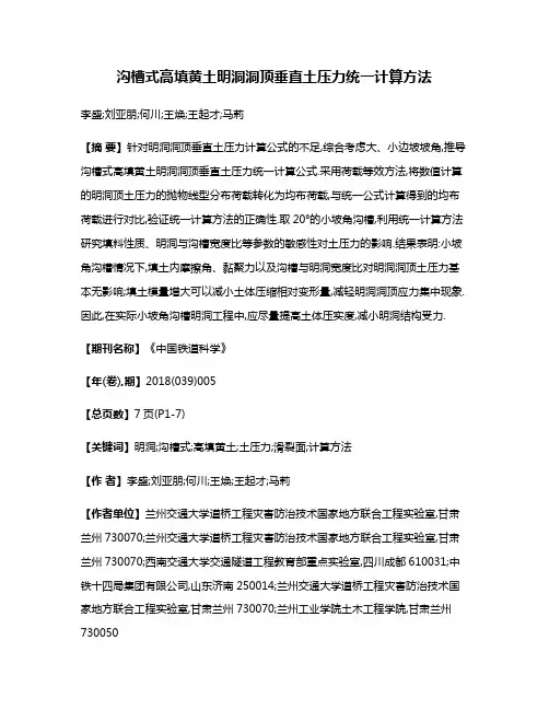 沟槽式高填黄土明洞洞顶垂直土压力统一计算方法