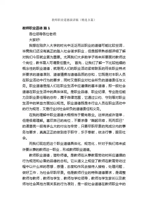教师职业道德演讲稿（精选3篇）