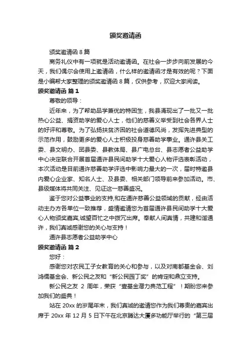 颁奖邀请函8篇