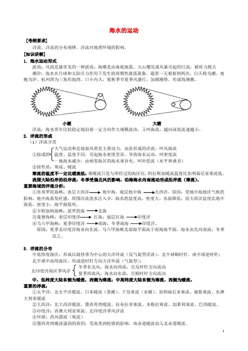 山西省运城市康杰中学高中地理 3.2 海水的运动知识点归纳 新人教版选修2