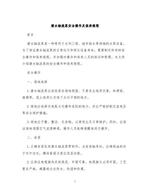 潜水轴流泵安全操作及保养规程