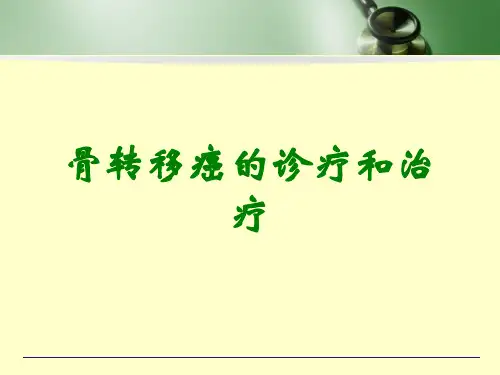 骨转移癌的诊疗和治疗