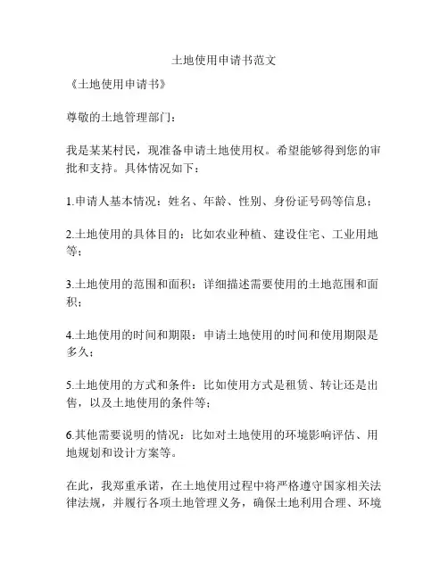土地使用申请书范文