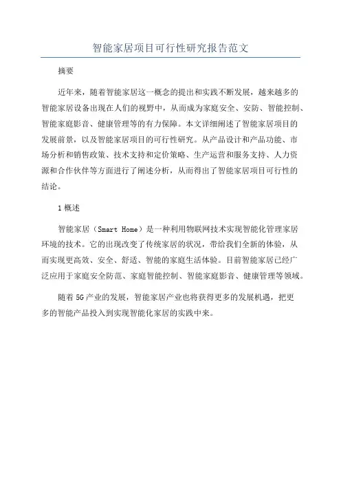 智能家居项目可行性研究报告范文