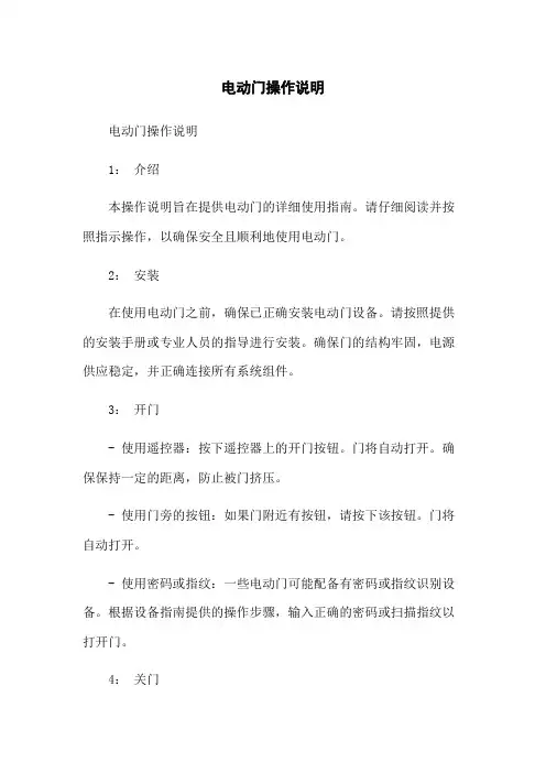 电动门操作说明