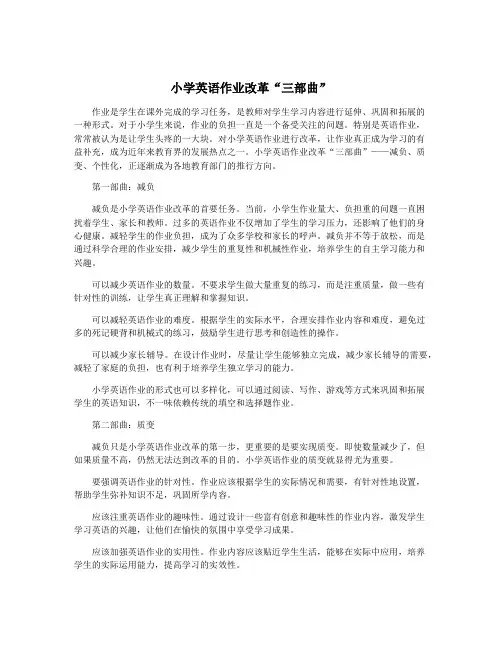 小学英语作业改革“三部曲”