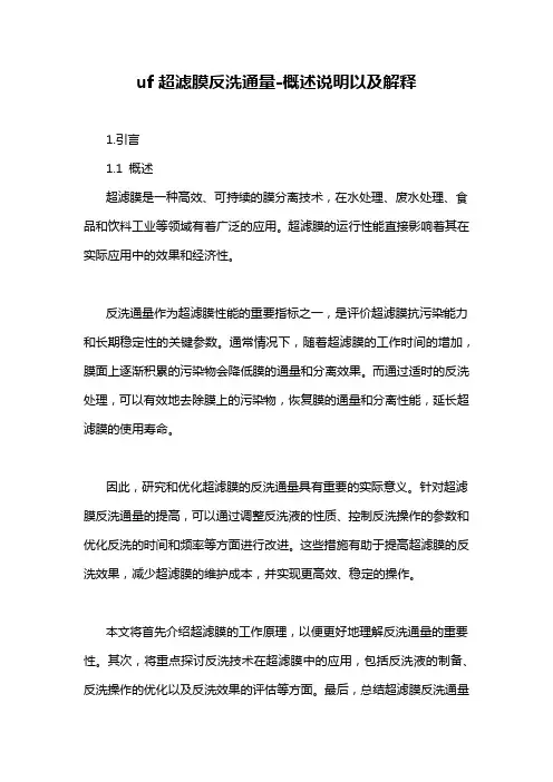 uf超滤膜反洗通量-概述说明以及解释