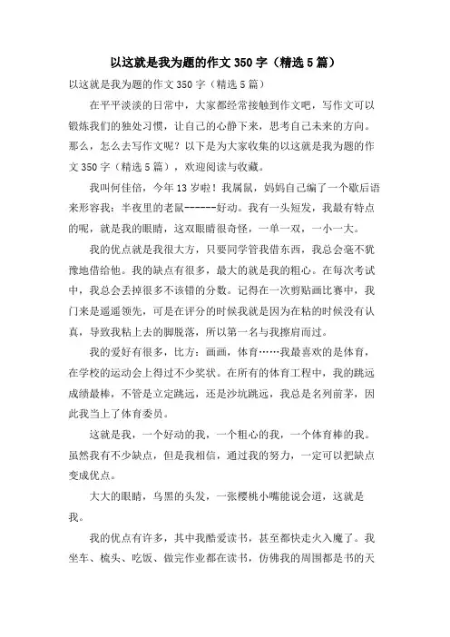 以这就是我为题的作文350字(5篇)