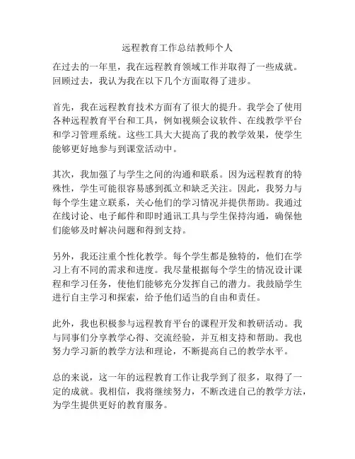 远程教育工作总结教师个人