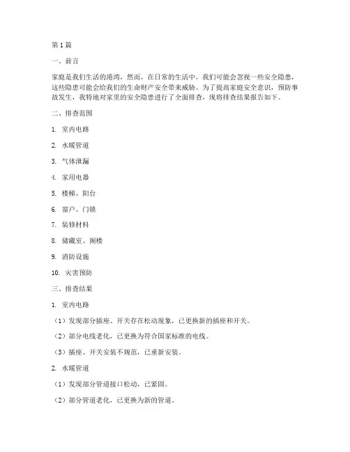 家里安全隐患我排查(3篇)