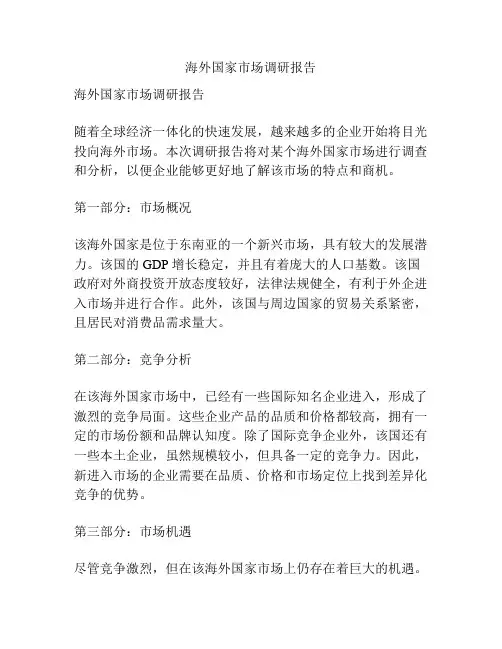 海外国家市场调研报告