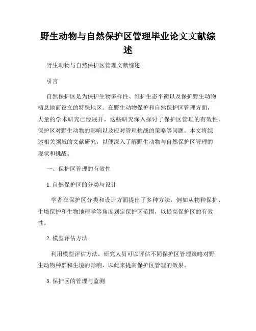 野生动物与自然保护区管理毕业论文文献综述