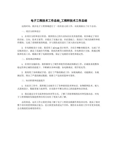 电子工程技术工作总结_工程师技术工作总结